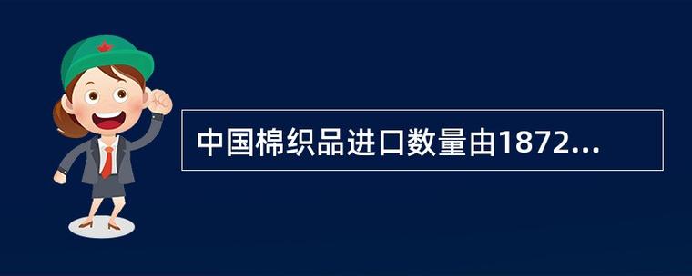 晚清棉纺贸易变迁 从棉织品进口激增与棉花出口看中国经济半边缘化（1872-1890）